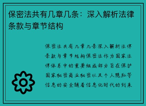 保密法共有几章几条：深入解析法律条款与章节结构