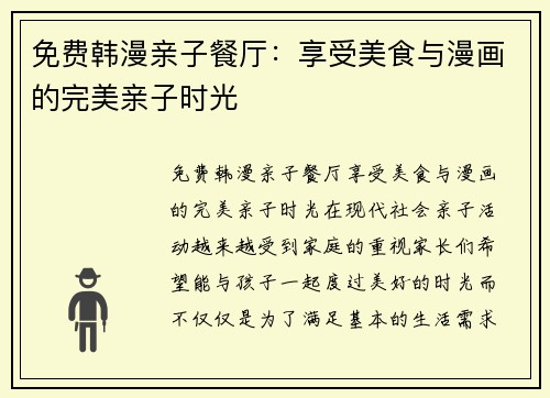 免费韩漫亲子餐厅：享受美食与漫画的完美亲子时光