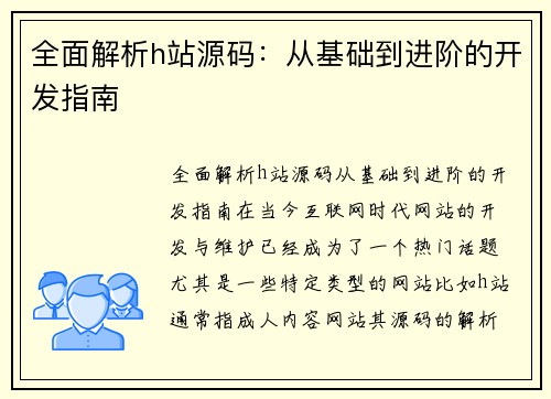 全面解析h站源码：从基础到进阶的开发指南